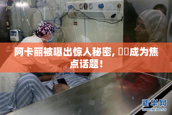 阿卡丽被曝出惊人秘密, ❌‌成为焦点话题！