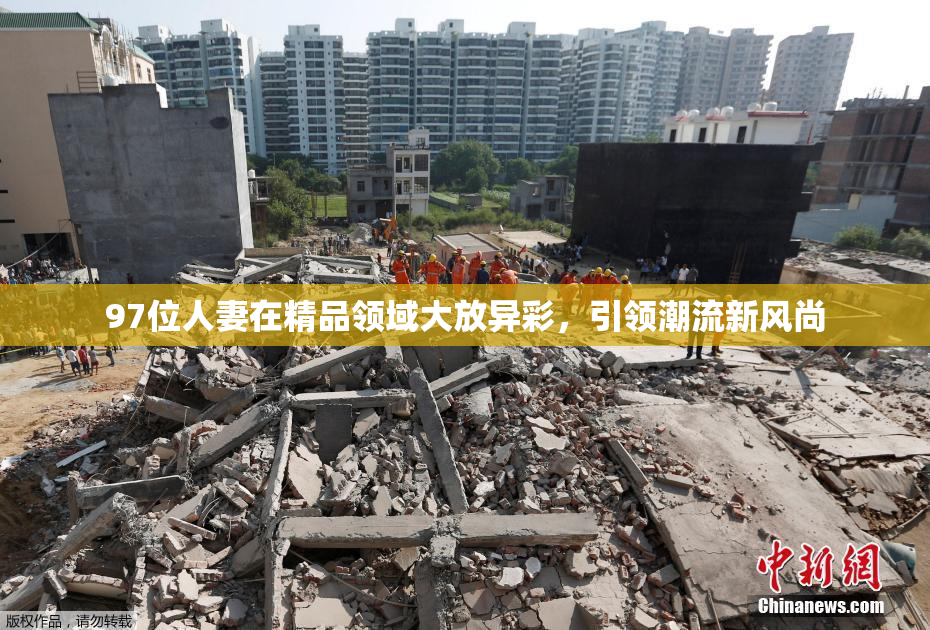 97位人妻在精品领域大放异彩，引领潮流新风尚