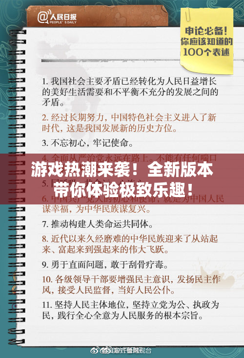 游戏热潮来袭！全新版本带你体验极致乐趣！