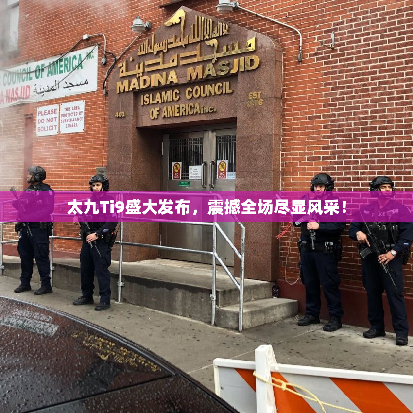 太九Ti9盛大发布，震撼全场尽显风采！