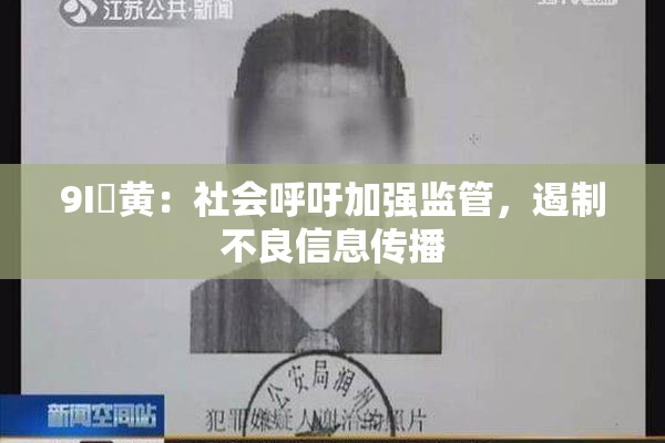 9I婬黄：社会呼吁加强监管，遏制不良信息传播
