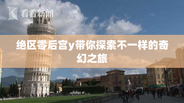 绝区零后宫y带你探索不一样的奇幻之旅