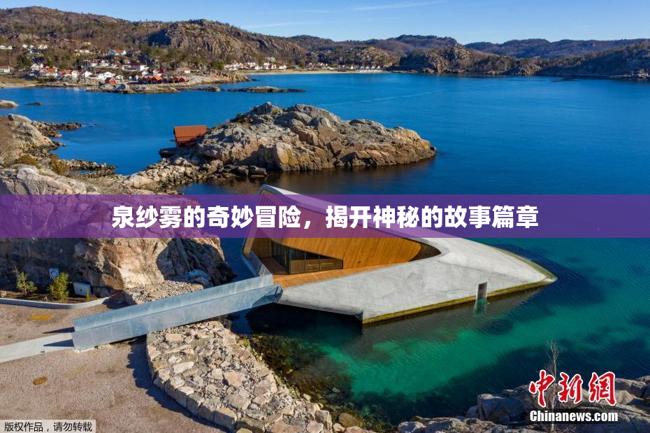 泉纱雾的奇妙冒险，揭开神秘的故事篇章