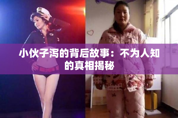 小伙子泻的背后故事：不为人知的真相揭秘