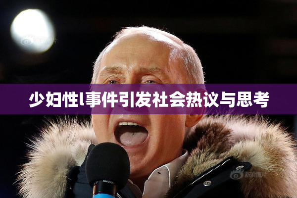 少妇性l事件引发社会热议与思考