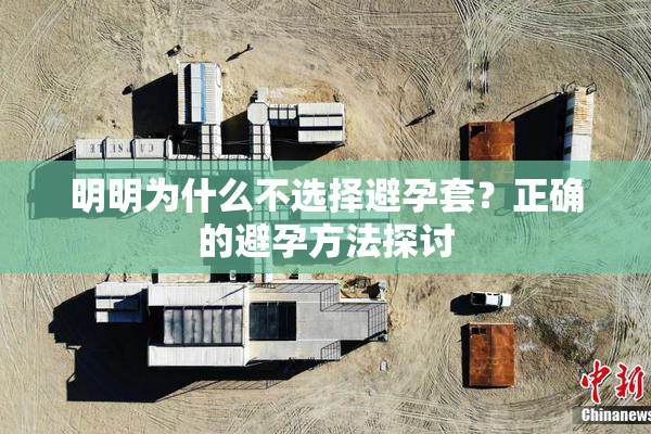 明明为什么不选择避孕套？正确的避孕方法探讨