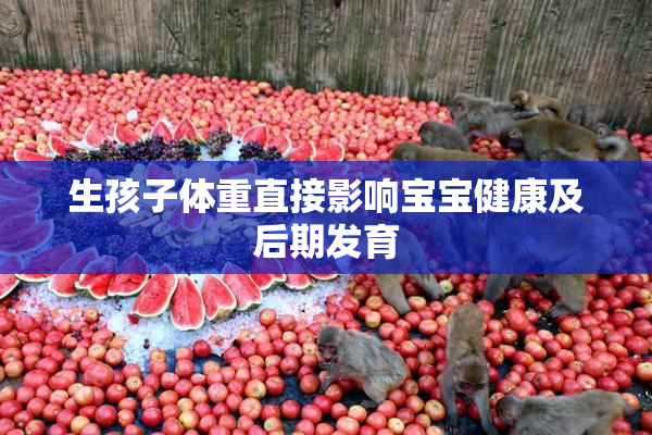 生孩子体重直接影响宝宝健康及后期发育