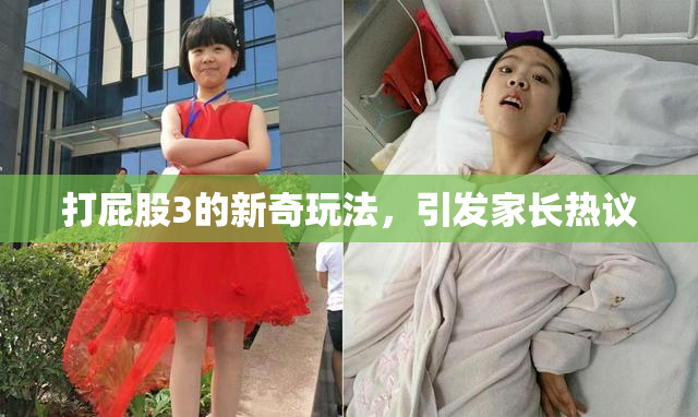 打屁股3的新奇玩法，引发家长热议