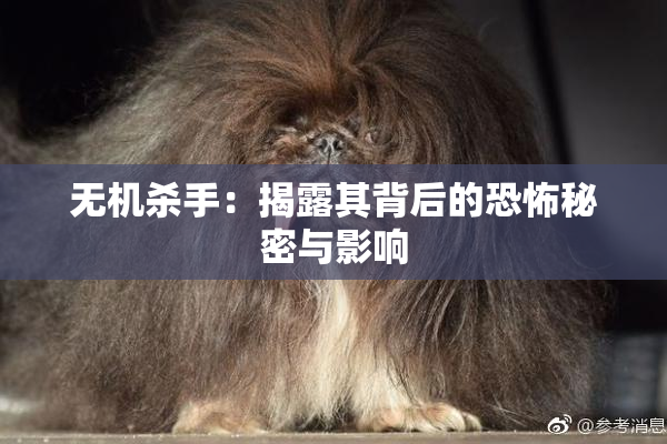 无机杀手：揭露其背后的恐怖秘密与影响