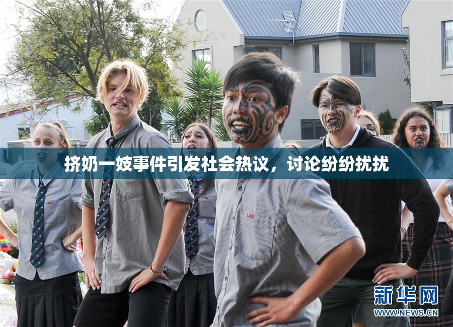 挤奶一妓事件引发社会热议，讨论纷纷扰扰