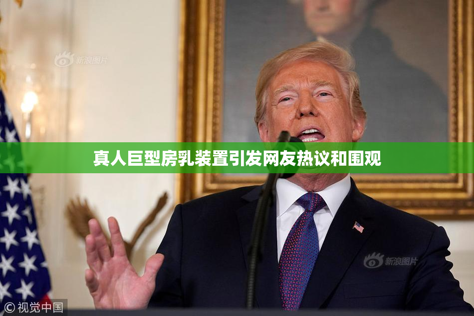 真人巨型房乳装置引发网友热议和围观