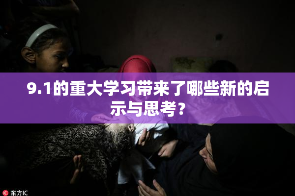9.1的重大学习带来了哪些新的启示与思考？
