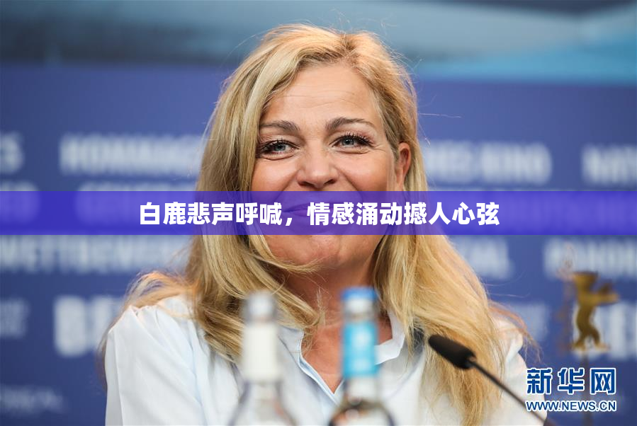 白鹿悲声呼喊，情感涌动撼人心弦