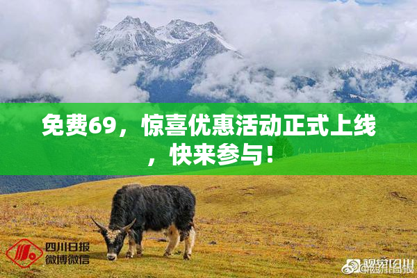 免费69，惊喜优惠活动正式上线，快来参与！
