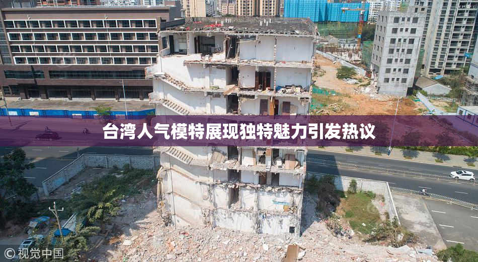 台湾人气模特展现独特魅力引发热议