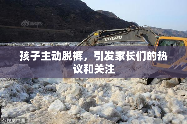 孩子主动脱裤，引发家长们的热议和关注