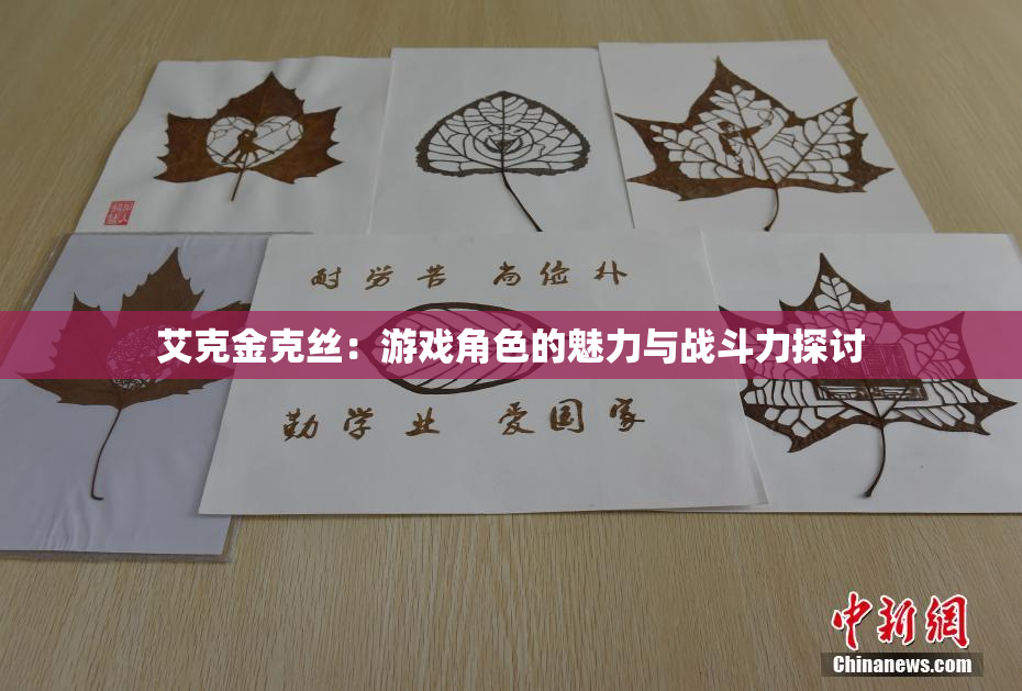 艾克金克丝：游戏角色的魅力与战斗力探讨