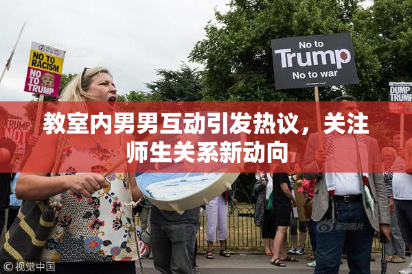 教室内男男互动引发热议，关注师生关系新动向