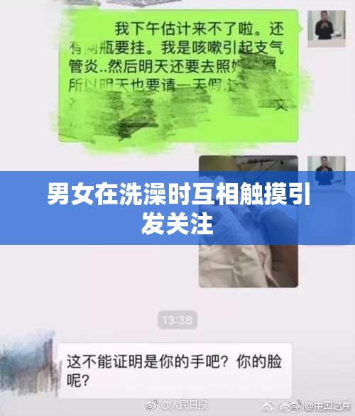 男女在洗澡时互相触摸引发关注