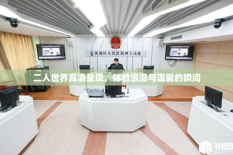 二人世界高清呈现，体验浪漫与温馨的瞬间
