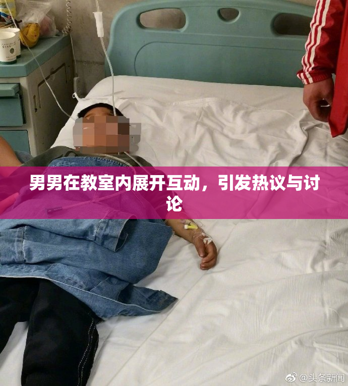 男男在教室内展开互动，引发热议与讨论