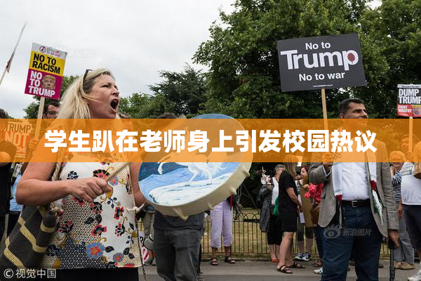 学生趴在老师身上引发校园热议