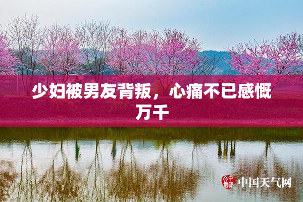 少妇被男友背叛，心痛不已感慨万千