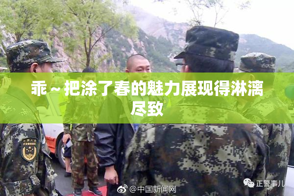 乖～把涂了春的魅力展现得淋漓尽致