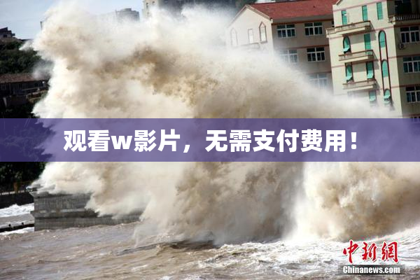 观看w影片，无需支付费用！