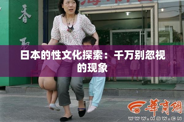 日本的性文化探索：千万别忽视的现象