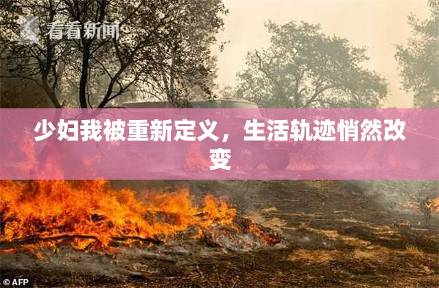 少妇我被重新定义，生活轨迹悄然改变