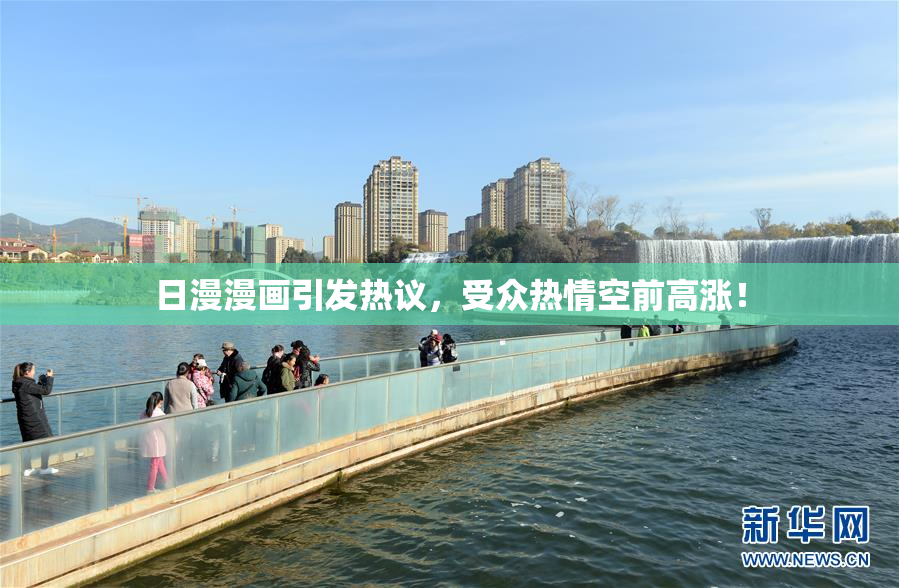 日漫漫画引发热议，受众热情空前高涨！