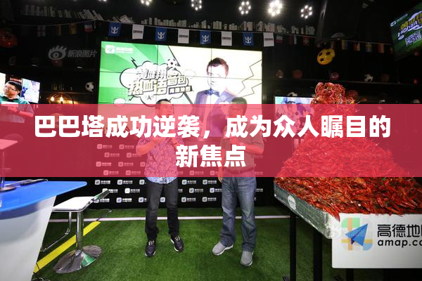 巴巴塔成功逆袭，成为众人瞩目的新焦点