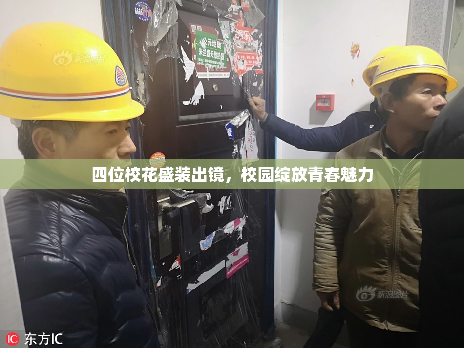 四位校花盛装出镜，校园绽放青春魅力