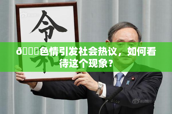 🔞色情引发社会热议，如何看待这个现象？