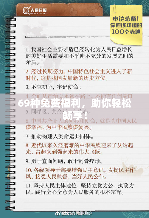69种免费福利，助你轻松畅享！