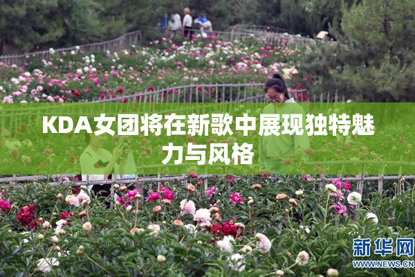 KDA女团将在新歌中展现独特魅力与风格