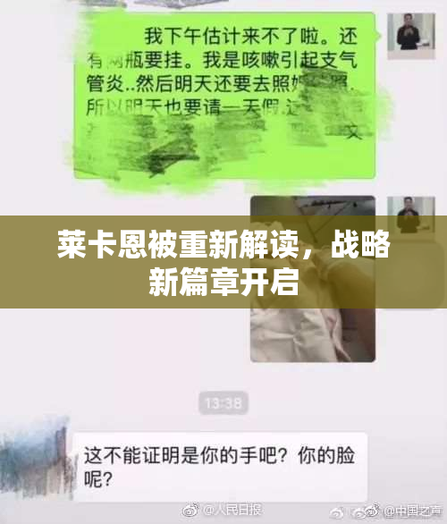 莱卡恩被重新解读，战略新篇章开启