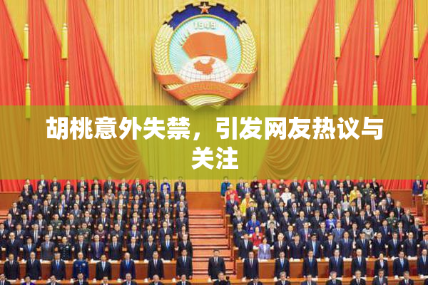 胡桃意外失禁，引发网友热议与关注