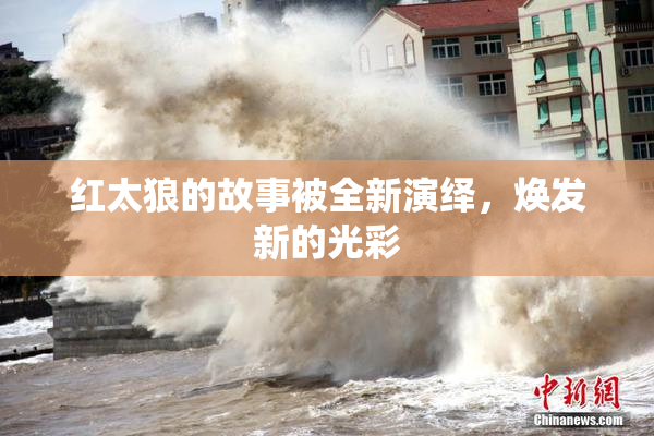 红太狼的故事被全新演绎，焕发新的光彩