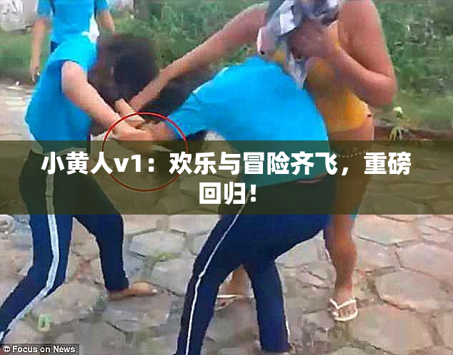 小黄人v1：欢乐与冒险齐飞，重磅回归！