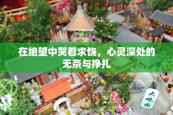 在绝望中哭着求饶，心灵深处的无奈与挣扎