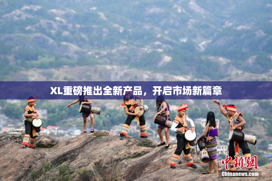 XL重磅推出全新产品，开启市场新篇章