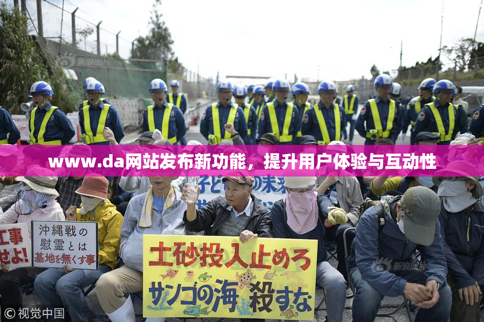 www.da网站发布新功能，提升用户体验与互动性