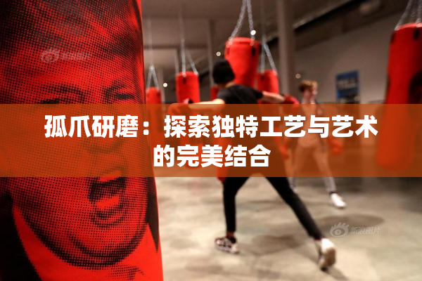 孤爪研磨：探索独特工艺与艺术的完美结合