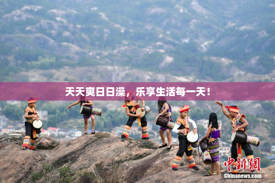 天天爽日日澡，乐享生活每一天！