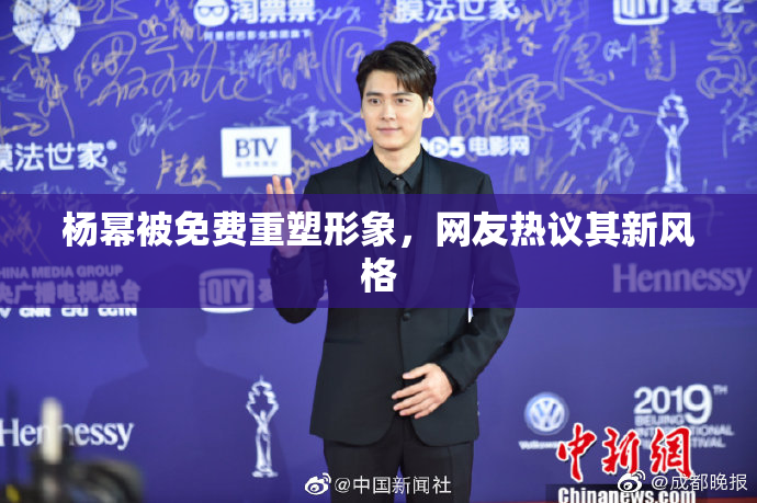 杨幂被免费重塑形象，网友热议其新风格