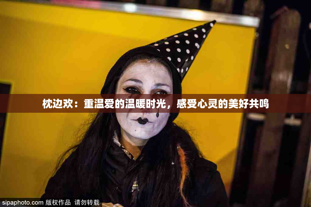枕边欢：重温爱的温暖时光，感受心灵的美好共鸣