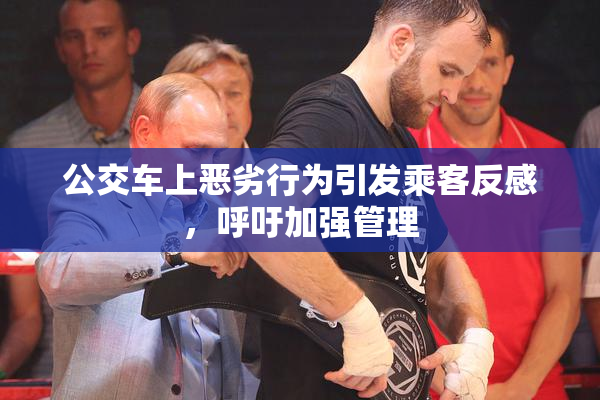 公交车上恶劣行为引发乘客反感，呼吁加强管理