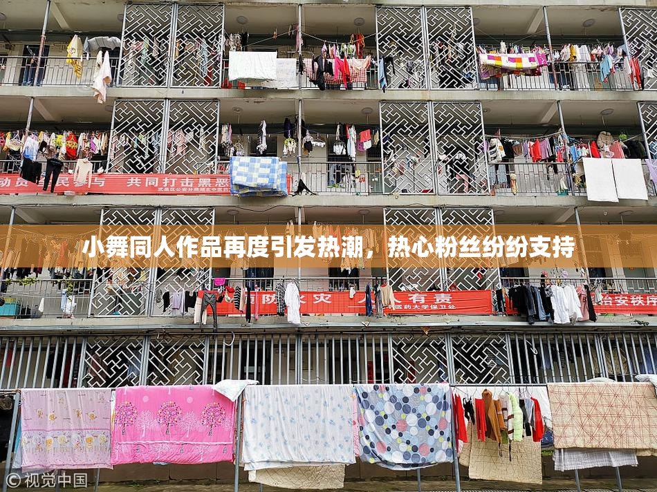 小舞同人作品再度引发热潮，热心粉丝纷纷支持